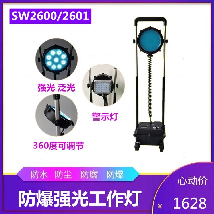 尚為SW2600防爆強光工作燈SW2601移動防爆燈防汛搶修移動應急紅藍警示