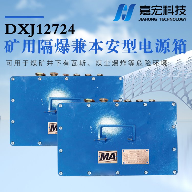 DXJ127\/24礦用隔爆兼本質(zhì)安全型電源箱礦井提供電源設(shè)備短路保護