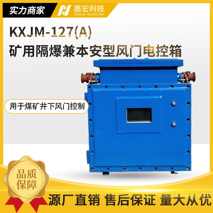 KXJM-127A礦用隔爆兼本安型風(fēng)門電控箱煤礦通風(fēng)系統(tǒng)風(fēng)窗控制裝置