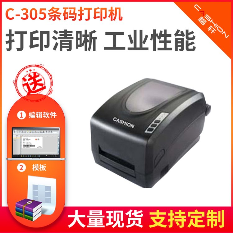 CASHIONC-305不干膠打印機桌面式條碼標(biāo)簽打印，支持定制多規(guī)格