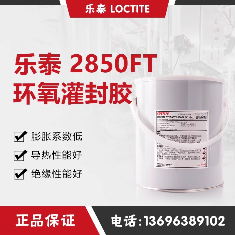 漢高樂(lè)泰灌封膠2850FT黑膠8.182KG現(xiàn)貨環(huán)氧膠導(dǎo)熱