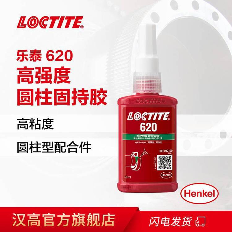 漢高樂(lè)泰膠水620單組分耐高溫高強(qiáng)度通用型50ML