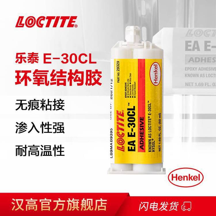 漢高LOCTITEEAE-30CL能抗各種化學品和溶劑，可粘接大多數材料