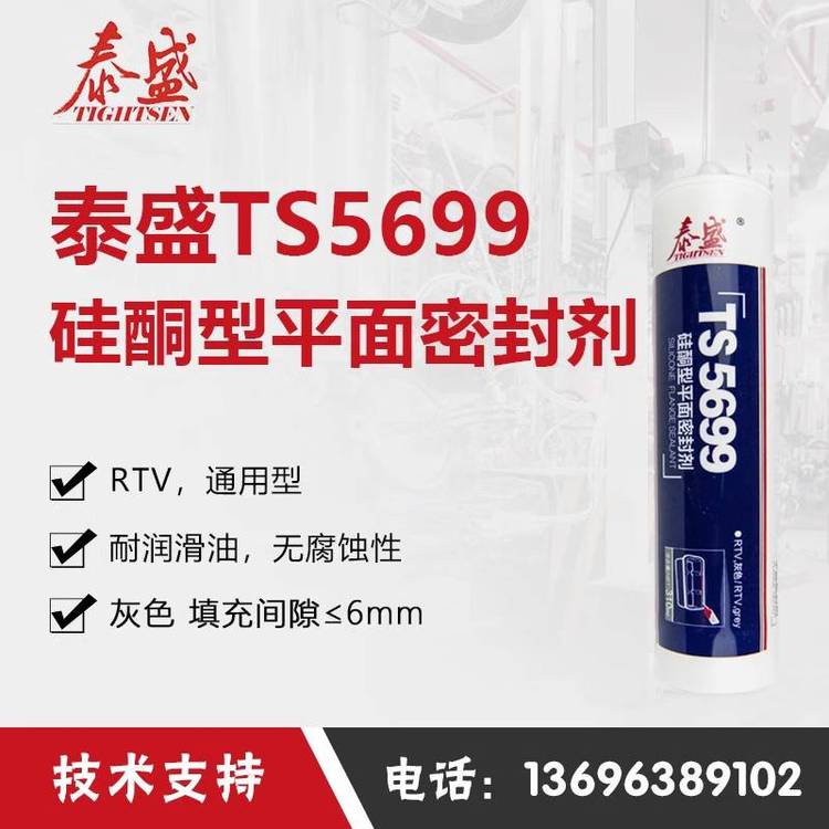 泰盛TS5699硅酮型平面密封劑發(fā)動(dòng)機(jī)汽車(chē)密封