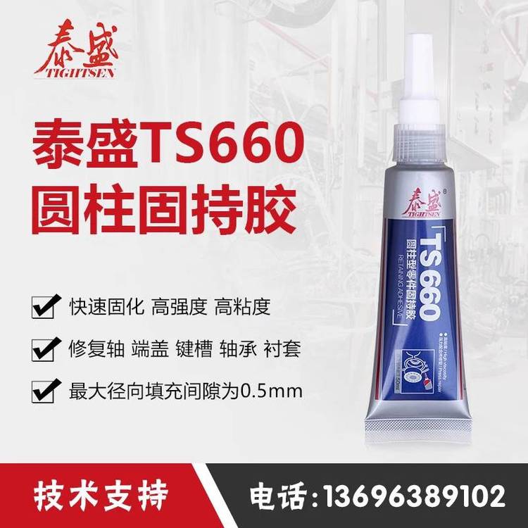 泰盛圓柱型零件固持膠TS660膏狀金屬軸承修補劑修復(fù)劑50ml