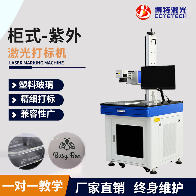 博特激光紫外激光打標機3W5W橡膠金屬塑料刻字玻璃鐳射鐳雕機