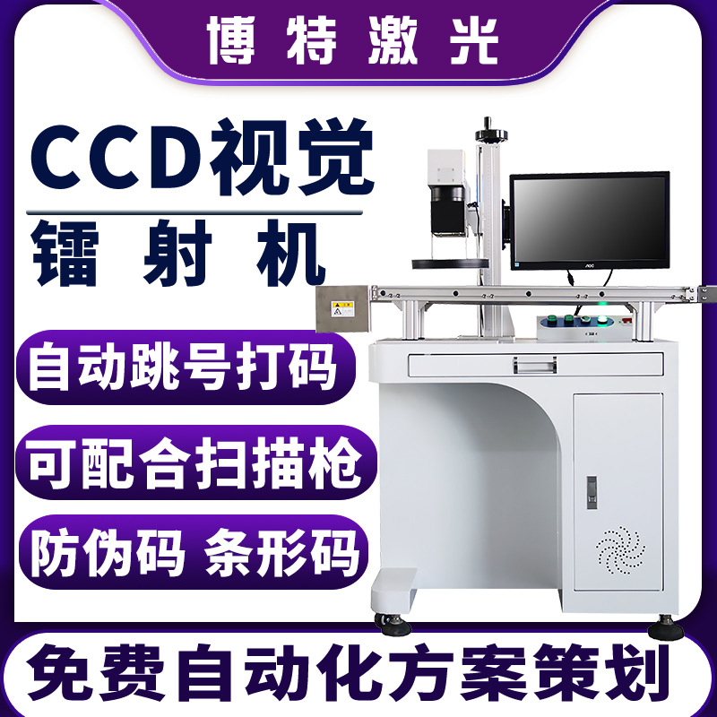 博特激光視覺定位激光打標機包裝材料打標機源頭廠家激光雕刻機