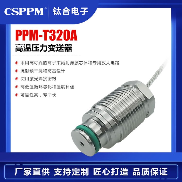 PPM-T320A高溫壓力變送器鉆井\/測井\/試井\/航空高鐵監(jiān)測應(yīng)用