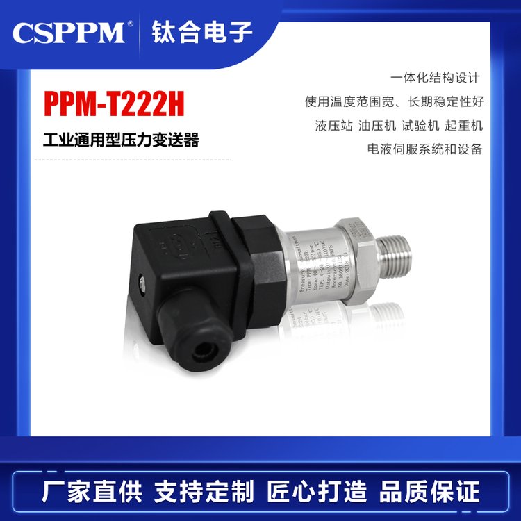 PPM-T222H通用型壓力傳感器起重機(jī)壓力變送器廠家貨源,量大超低價(jià)