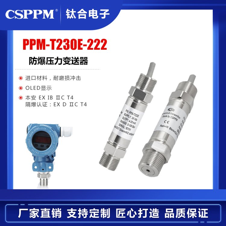 0~10MPa，100MPa防爆壓力變送器PPM-T230E-222本安認(rèn)證傳感器