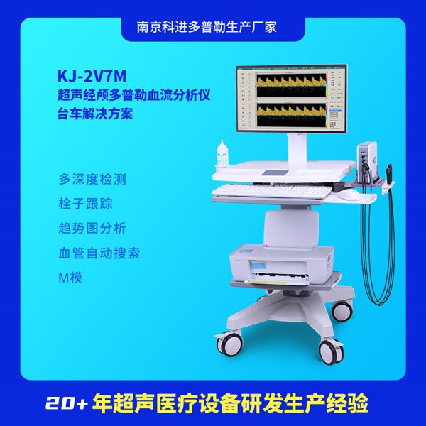 科進品牌2V7M孕婦經(jīng)顱多普勒分析儀腦顱彩超診斷機器廠家供應(yīng)