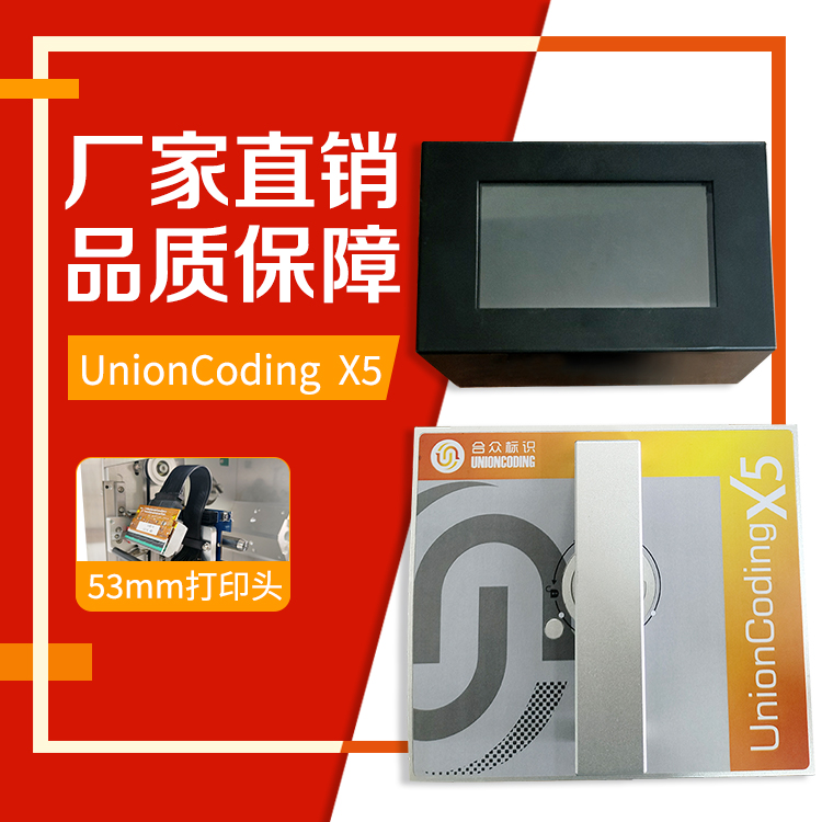 合眾標(biāo)識(shí)UnionCodingX5熱轉(zhuǎn)印打碼機(jī)TTO設(shè)備配料表二維碼等