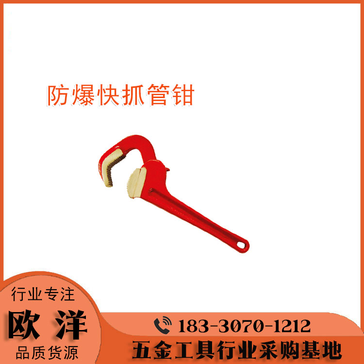 防爆工具廠家供應(yīng)歐洋品牌防爆快抓管鉗OY6131F