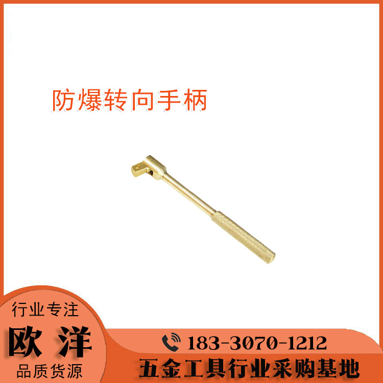 防爆工具廠家供應(yīng)歐洋品牌鈹青銅、鋁青銅防爆轉(zhuǎn)向手柄OY6118