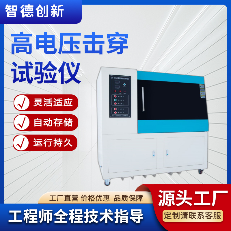 智德創(chuàng)新高電壓擊穿試驗(yàn)機(jī)工頻擊穿電壓試驗(yàn)機(jī)交直流兩用