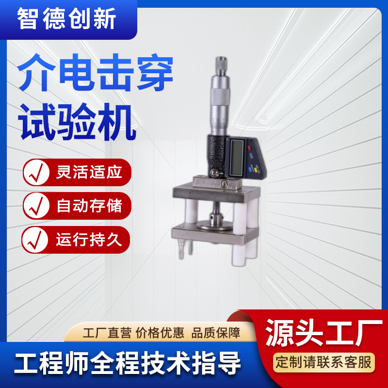 智德創(chuàng)新交聯(lián)聚乙烯介電擊穿試驗機適用于固體絕緣材料50KV