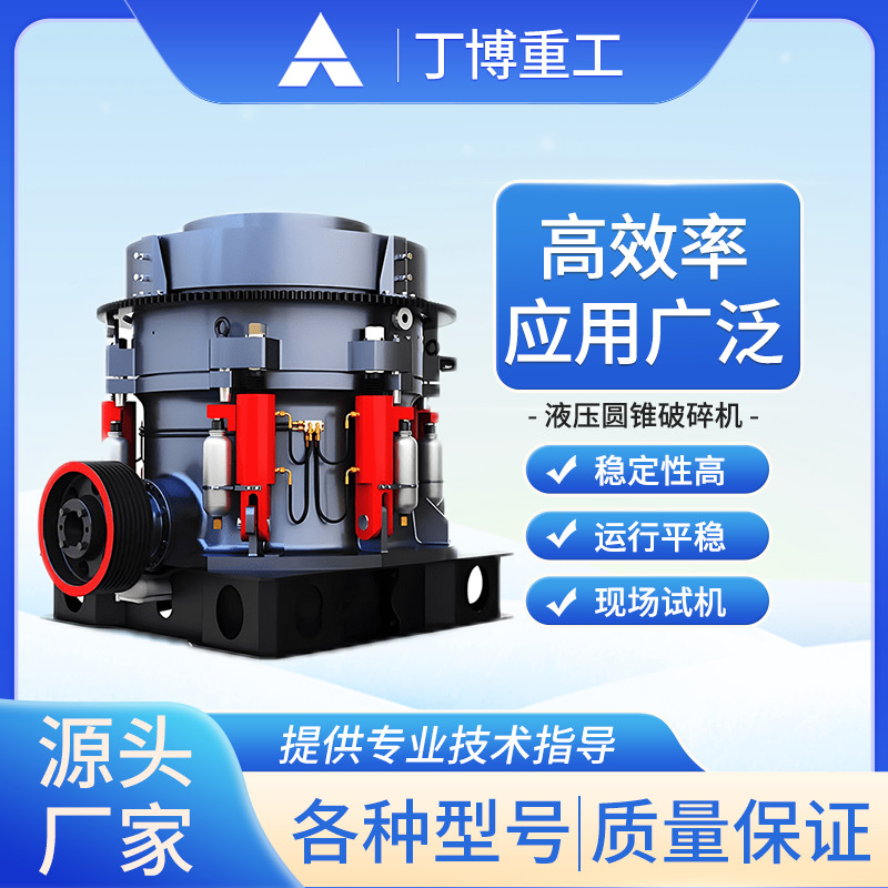 丁博重工高效節(jié)能液壓圓錐破碎機(jī)硬石礦石碎石機(jī)