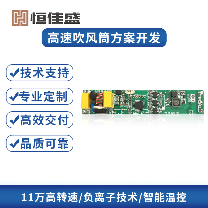 智能恒溫與負(fù)離子技術(shù)高速吹風(fēng)筒PCBA板高轉(zhuǎn)速電機(jī)