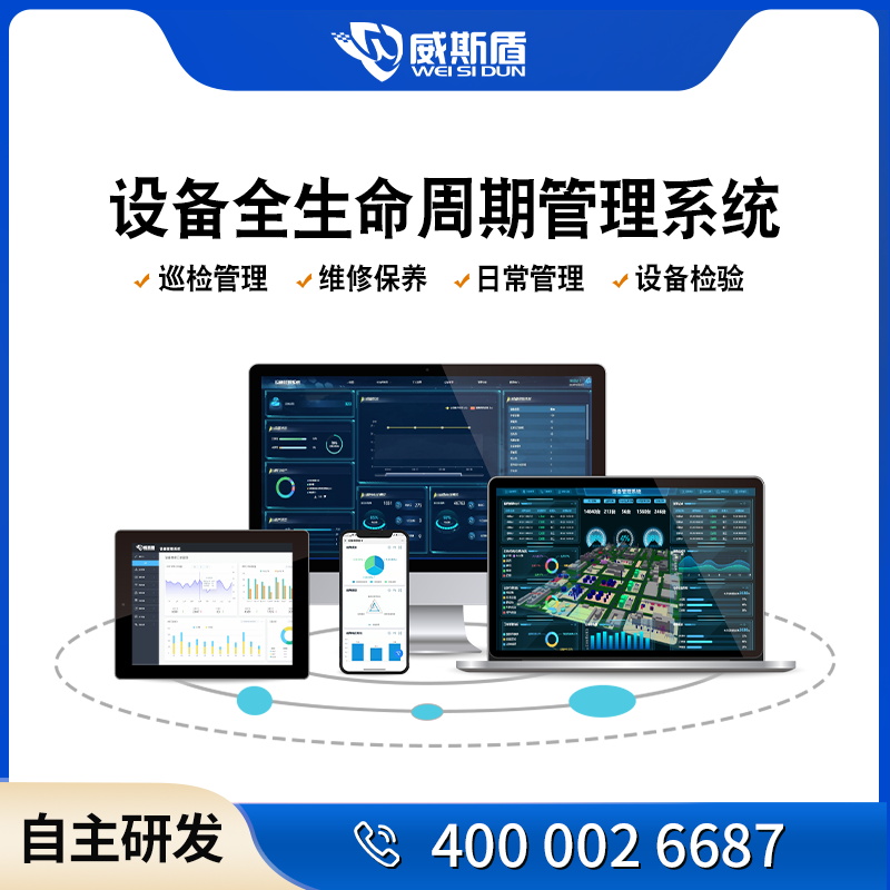 威斯盾設(shè)備管理系統(tǒng)巡檢維修保養(yǎng)全生命周期管理平臺(tái)遠(yuǎn)程運(yùn)維軟件