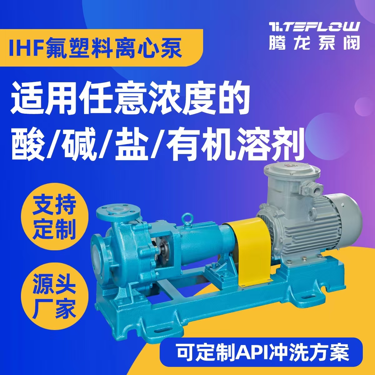 IHF氟塑料離心泵藥液耐腐蝕泵高分子泵大流量化工泵廠家供應(yīng)