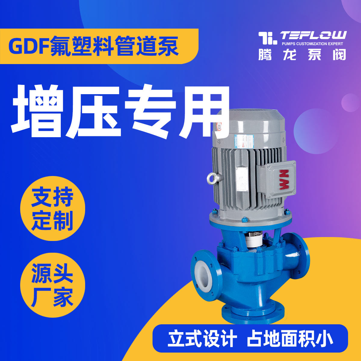 GDF氟塑料管道泵打鹽酸泵耐腐蝕立式管道離心泵污水排污泵騰龍