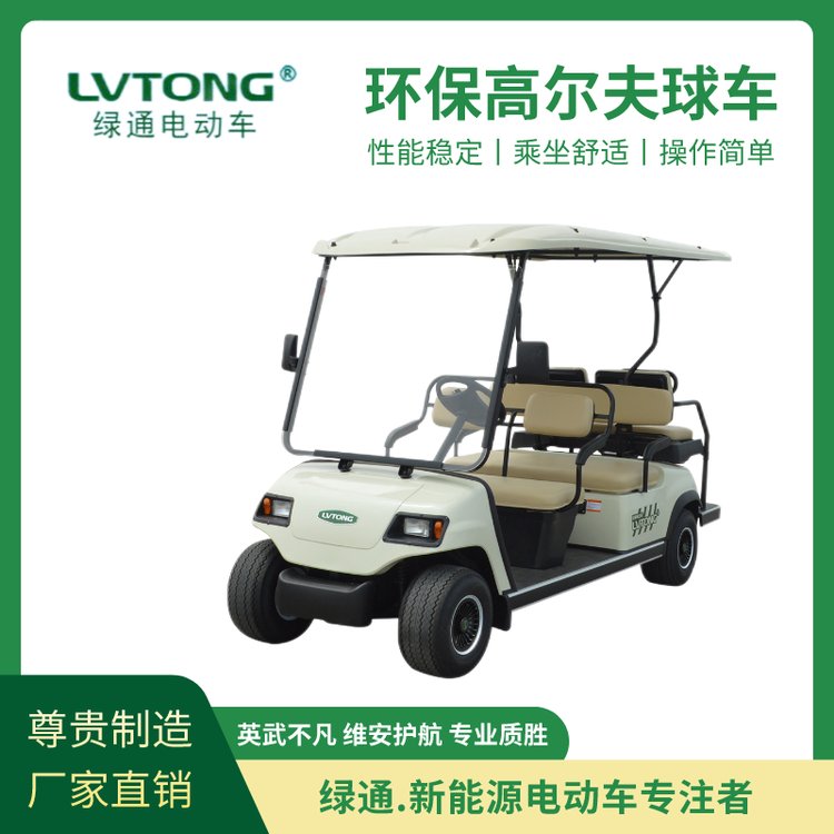 綠通（LVTONG）新能源球場(chǎng)專業(yè)車四座環(huán)保電動(dòng)高爾夫觀光車廠家直供