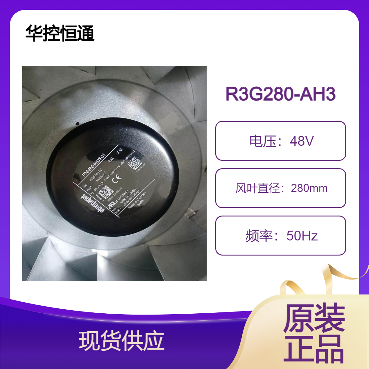 R3G280-AH33-31EBMPAPAST風扇偉肯變頻器風機48V103W