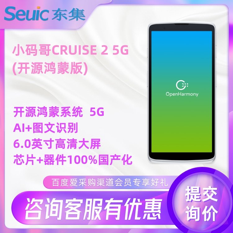 東集CRUISE25G信創(chuàng)版開源鴻蒙系統(tǒng)條碼識讀速度提前2-3倍