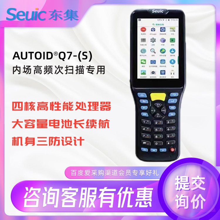 AUTOIDQ7(S)手持終端PDA數(shù)據(jù)采集終端智能手持機(jī)設(shè)備條碼掃描倉儲