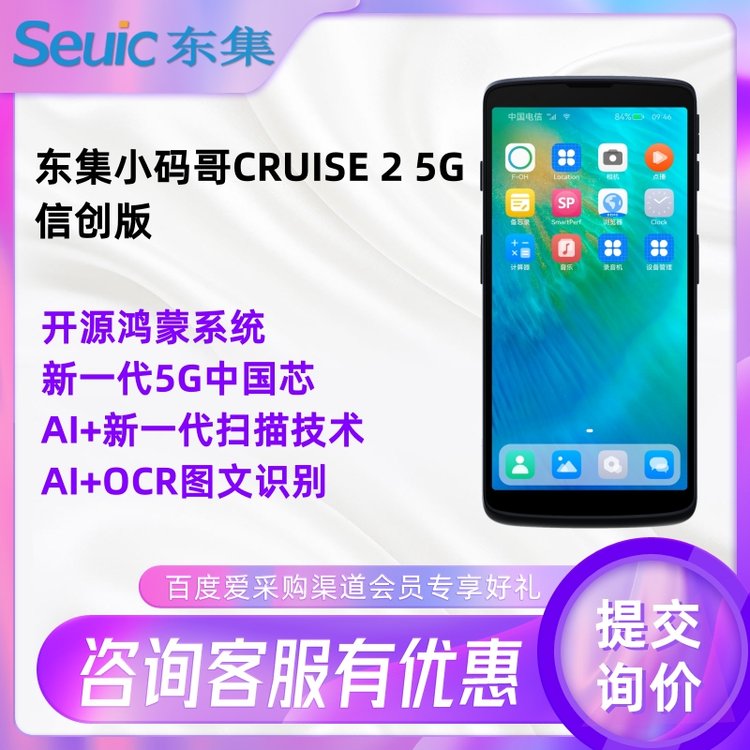 CRUISE25G信創(chuàng)版手持機鴻蒙系統(tǒng) 5G適合精準(zhǔn)識讀密集條碼手持pda