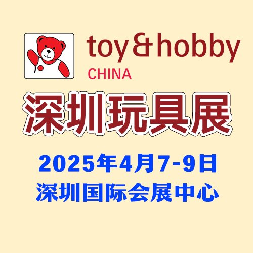 2025法蘭克福玩具展深圳國際會(huì)展中心玩具展國際大型玩具專業(yè)展