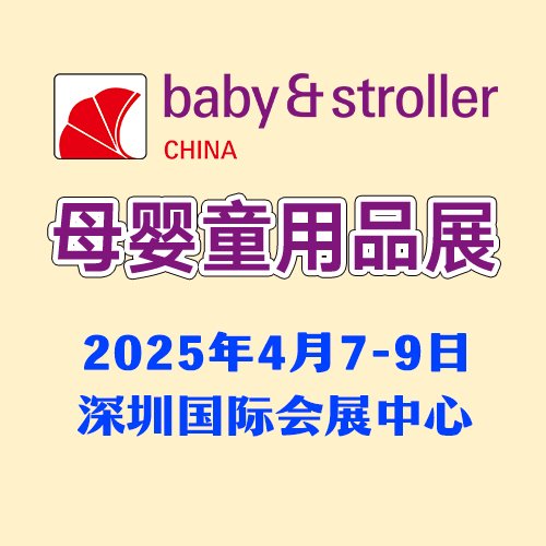 2025年母嬰用品展會孕嬰童用品批發(fā)進貨專業(yè)渠道嬰童專業(yè)展會