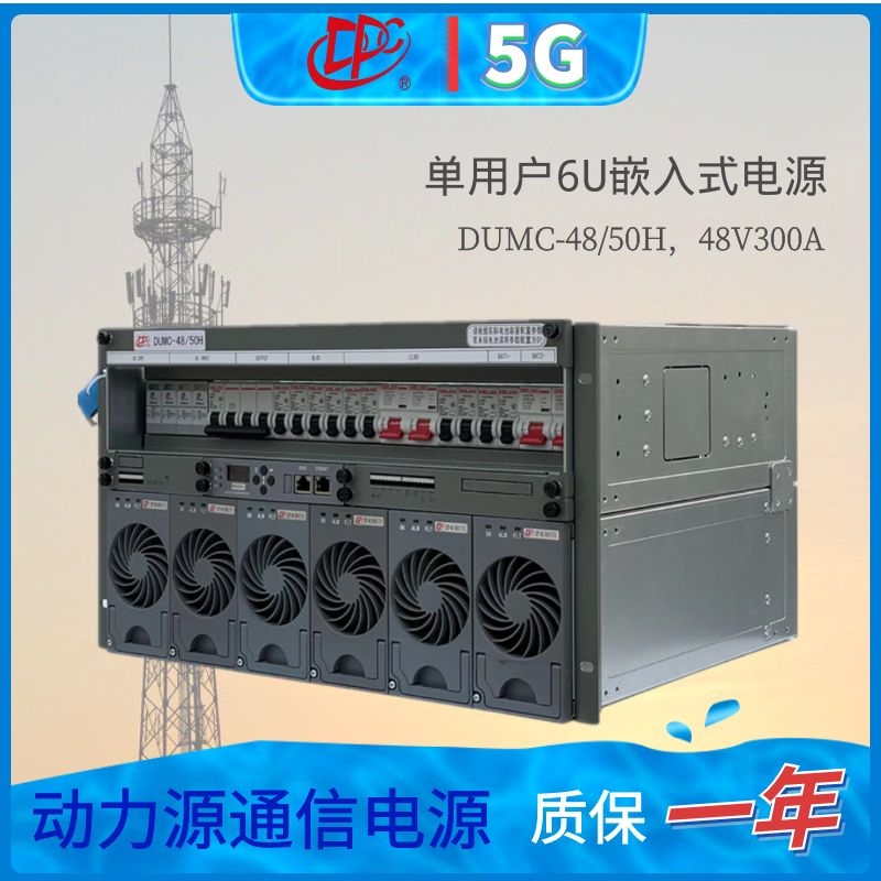 動力源嵌入式開關電源DUMC-48\/50H室外組合式系統(tǒng)-48V300A