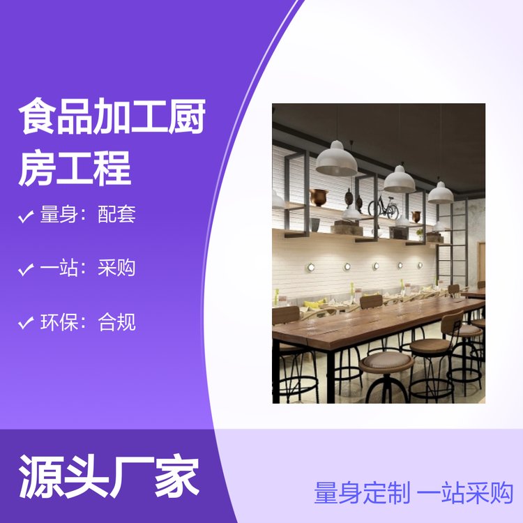 食品加工廚房工程專業(yè)設(shè)施定制一站式服務(wù)環(huán)保合規(guī)精準(zhǔn)把控