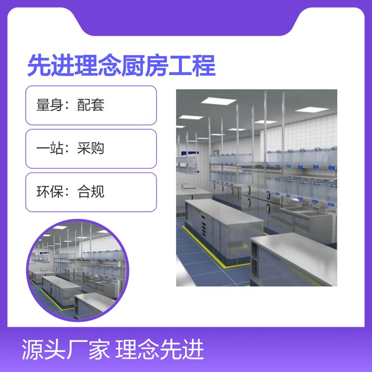 先進(jìn)理念廚房工程一站式設(shè)計(jì)服務(wù)環(huán)保合規(guī)精準(zhǔn)把控