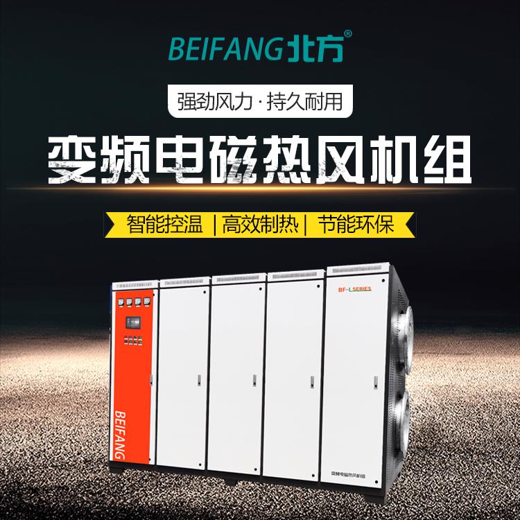 定制取暖烘干熱風(fēng)爐變頻電磁熱風(fēng)機組采暖北上源頭供應(yīng)