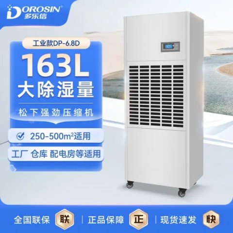 多樂信工業(yè)除濕機(jī)DP-6.8D工廠車間大功率廠房除濕地下車庫抽濕機(jī)