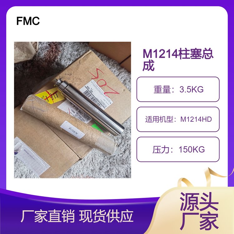 FMC泥漿泵水泵M1214柱塞P522670