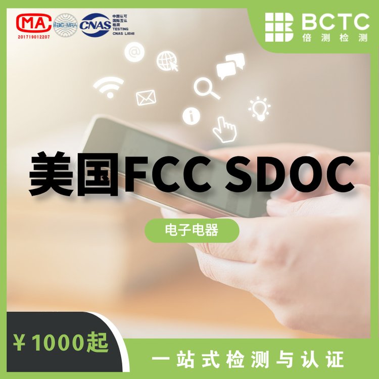 倍測檢測電子電器產(chǎn)品出口美國市場需要提供FCCSDOC認(rèn)證