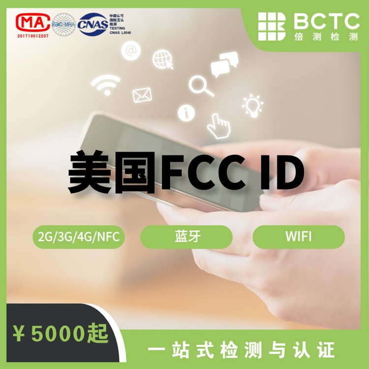 無線\/WIFI\/藍(lán)牙FCCID認(rèn)證倍測檢測專注檢測效率高周期短