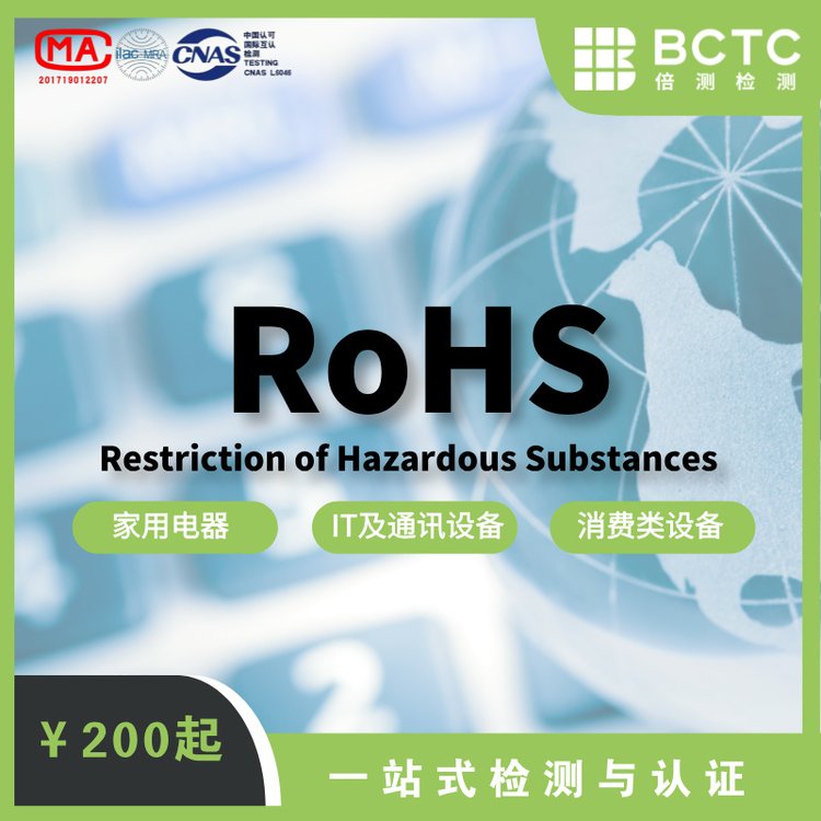 家用電器類RoHS認證專業(yè)機構(gòu)服務(wù)效率高售后無憂