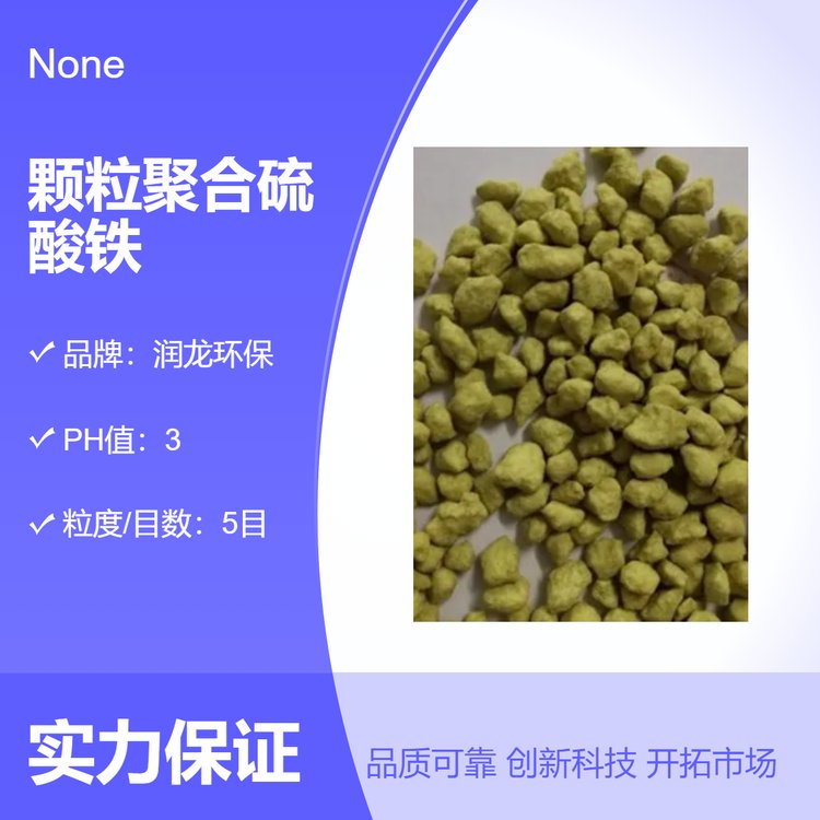 潤龍環(huán)保5目顆粒聚合硫酸鐵工業(yè)水處理藥劑保障