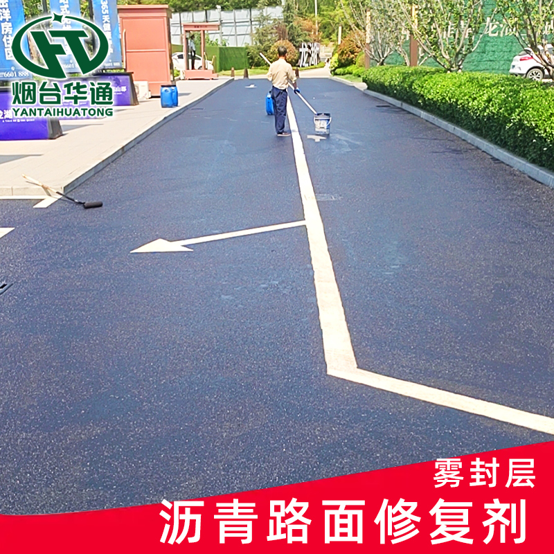 硅瀝青路面修復(fù)劑油性霧封層柏油道路被柴油污染修復(fù)處理