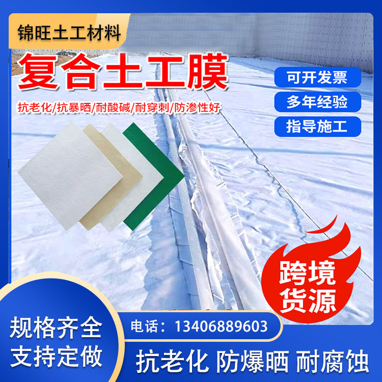 復(fù)合土工膜水利道路工程防水土工布一布一膜兩布一膜錦旺土工定制