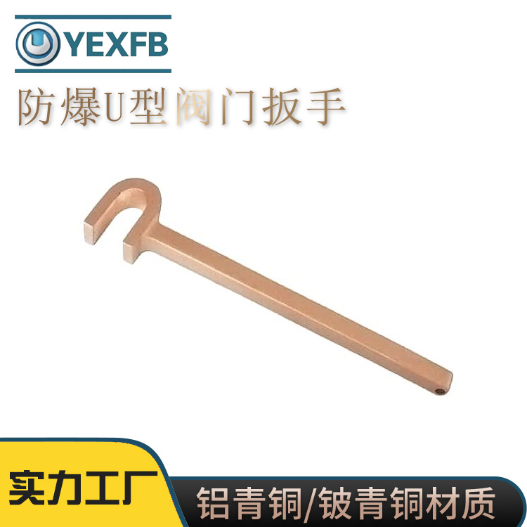 防爆工具廠家供應(yīng)歐洋品牌防爆U型扳手材質(zhì)鋁青銅鈹青銅OY6170A