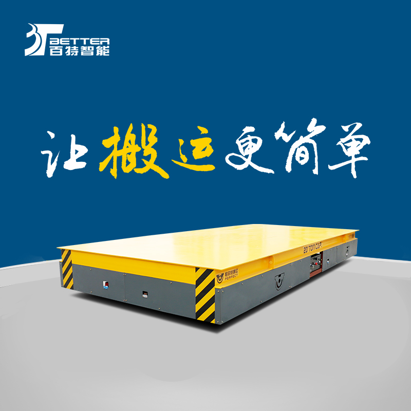 載重十噸遙控拖車平臺10T電瓶供電遠(yuǎn)距離運(yùn)輸無軌平板車百特智能