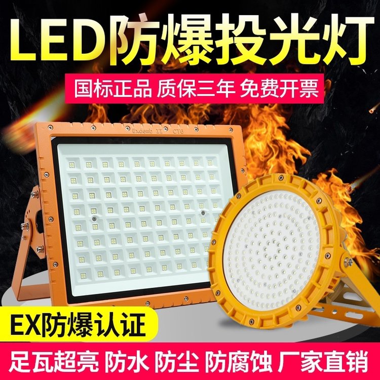 戶外工地加油站油罐區(qū)防水LED防爆投光燈100W150W200W