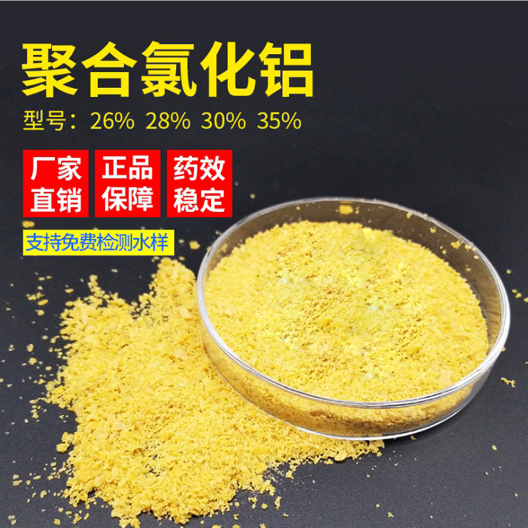 PAC聚合氯化鋁適用于水處理用產(chǎn)品含量高規(guī)格齊全選購(gòu)黃藥固體