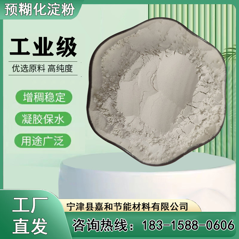 嘉和節(jié)能材料工業(yè)處理用飼料粘合劑飼料級(jí)木薯預(yù)糊化淀粉