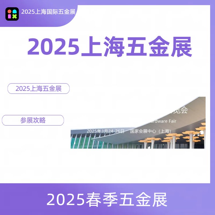 2025中國(guó)國(guó)際五金博覽會(huì)|上海春季五金展